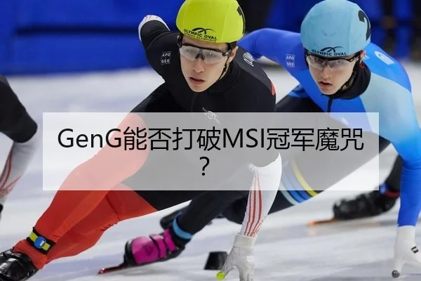 GenG能否打破MSI冠军魔咒？